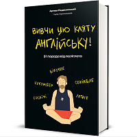 Книга Выучи этот проклятый английский! Артем Редванский магазин Glossary 