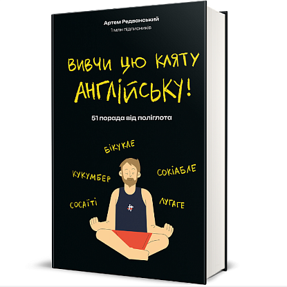 Книга Выучи этот проклятый английский! Артем Редванский магазин Glossary 